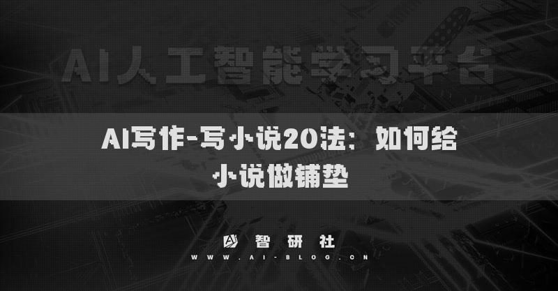 AI寫作-寫小說20法：如何給小說做鋪墊