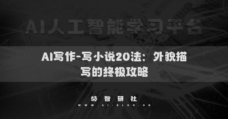 AI寫作-寫小說20法：外貌描寫的終極攻略