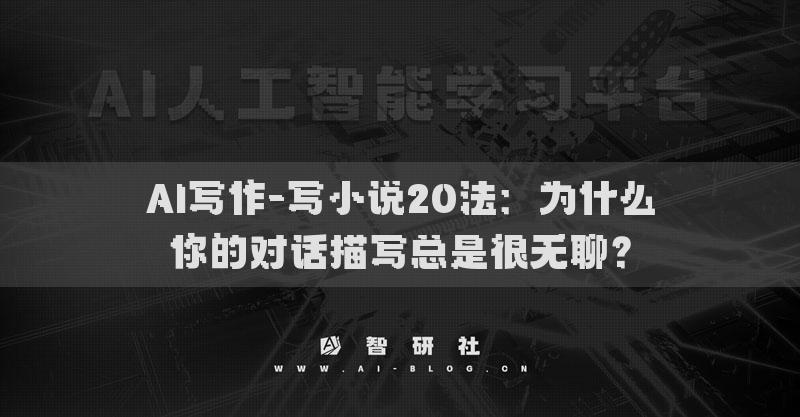 AI寫作-寫小說20法：為什么你的對話描寫總是很無聊？