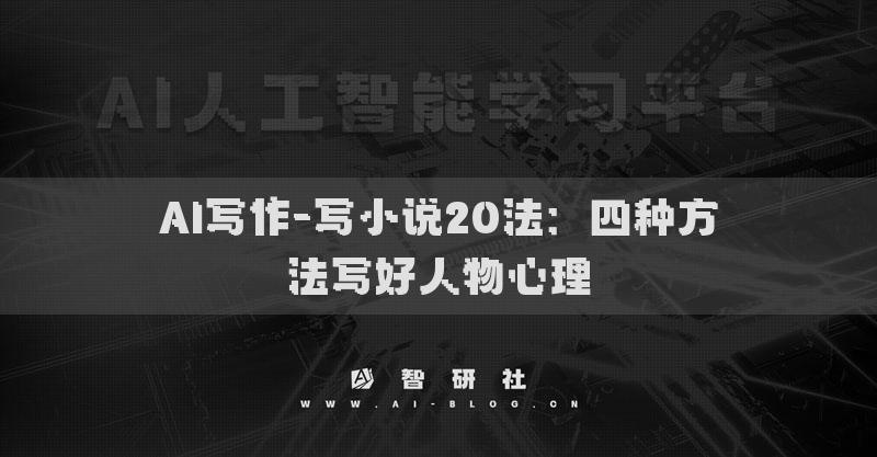 AI寫作-寫小說20法：四種方法寫好人物心理