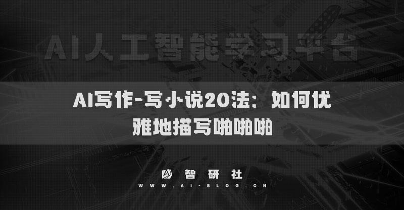 AI寫作-寫小說20法：如何優(yōu)雅的描寫性?