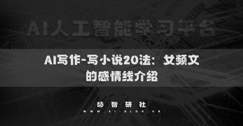 AI寫作-寫小說20法：女頻文的感情線介紹