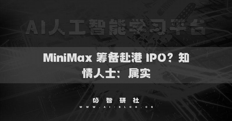 MiniMax 籌備赴港 IPO？知情人士：屬實