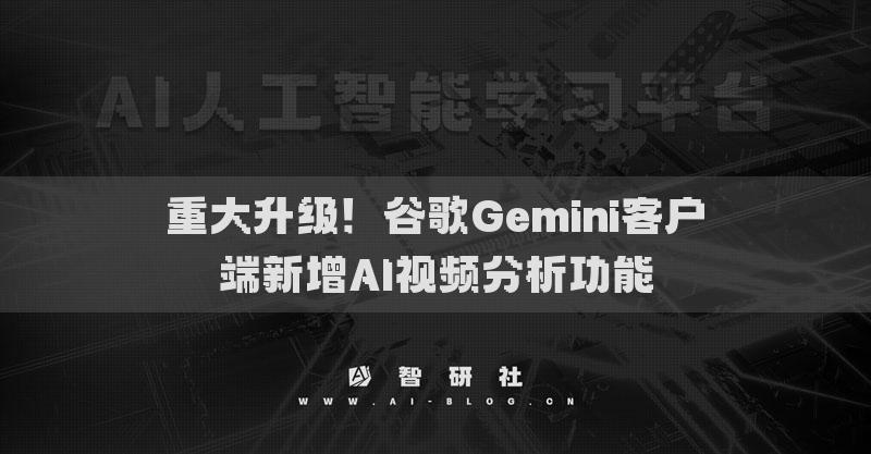重大升級！谷歌Gemini客戶端新增AI視頻分析功能