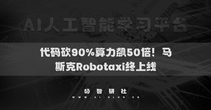代碼砍90%算力飆50倍！馬斯克Robotaxi終上線