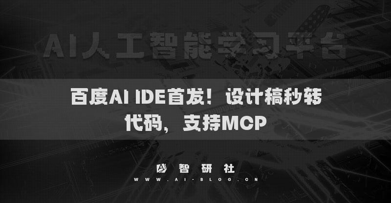 百度AI IDE首發(fā)！設(shè)計(jì)稿秒轉(zhuǎn)代碼，支持MCP