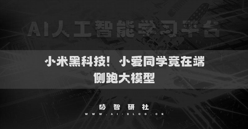 小米黑科技！小愛同學(xué)竟在端側(cè)跑大模型