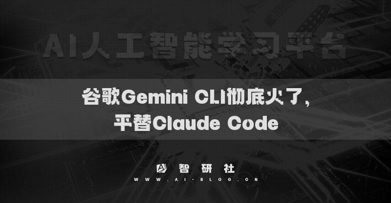 谷歌Gemini CLI徹底火了，平替Claude Code