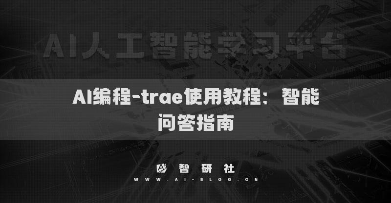 AI編程-trae使用教程：智能問答指南