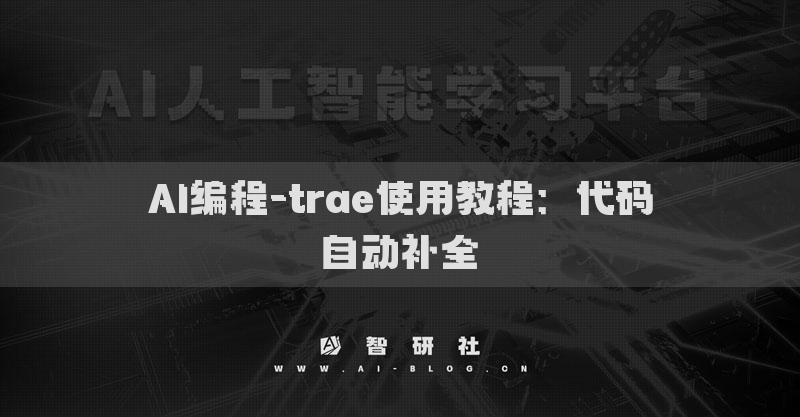 AI編程-trae使用教程：代碼自動補全?