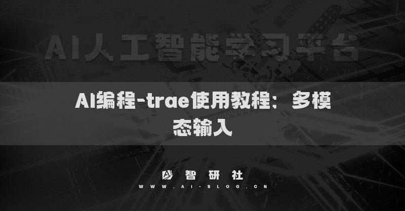 AI編程-trae使用教程：多模態(tài)輸入?