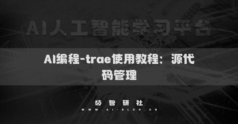 AI編程-trae使用教程：源代碼管理