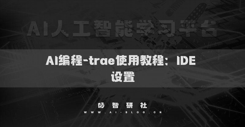 AI編程-trae使用教程：IDE 設(shè)置