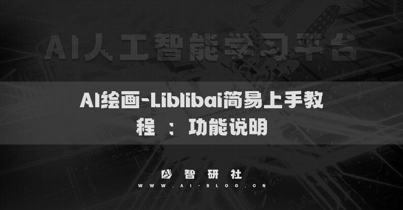 AI繪畫(huà)-Liblibai簡(jiǎn)易上手教程?：功能說(shuō)明