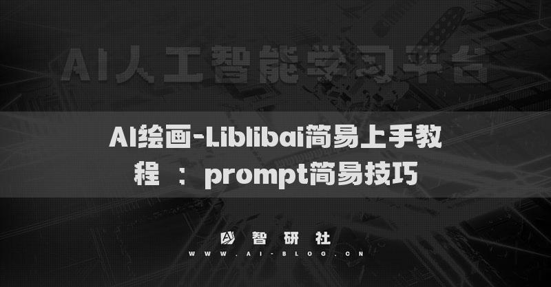 AI繪畫(huà)-Liblibai簡(jiǎn)易上手教程?：prompt簡(jiǎn)易技巧