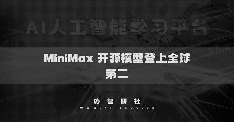MiniMax 開源模型登上全球第二