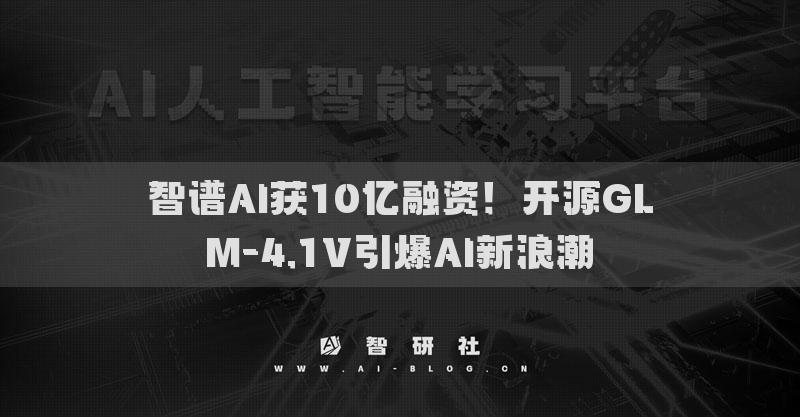 智譜AI獲10億融資！開源GLM-4.1V引爆AI新浪潮?