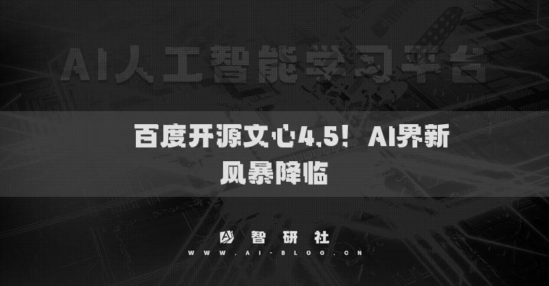 ??百度開源文心4.5！AI界新風(fēng)暴降臨?
