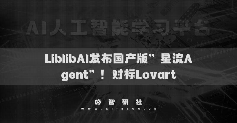 LiblibAI發(fā)布國(guó)產(chǎn)版”星流Agent”！對(duì)標(biāo)Lovart?