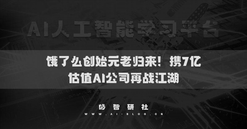 餓了么創(chuàng)始元老歸來(lái)！攜7億估值A(chǔ)I公司再戰(zhàn)江湖?