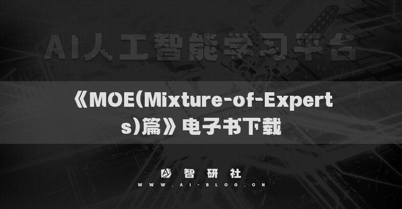 《MOE(Mixture-of-Experts)篇》電子書下載