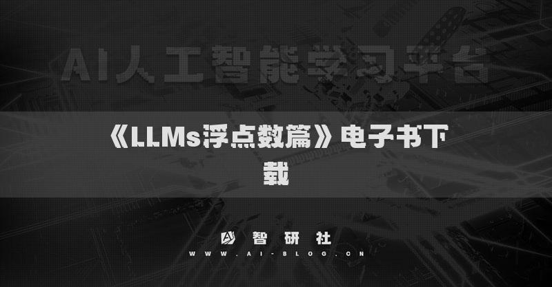 《LLMs浮點數(shù)篇》電子書下載