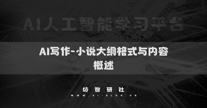 AI寫作-小說大綱格式與內(nèi)容概述