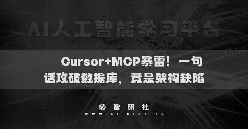 ??Cursor+MCP暴雷！一句話攻破數(shù)據(jù)庫，竟是架構(gòu)缺陷?