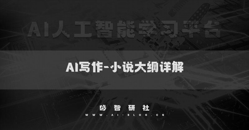 AI寫作-小說大綱詳解