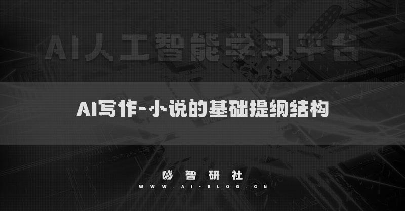AI寫作-小說的基礎(chǔ)提綱結(jié)構(gòu)