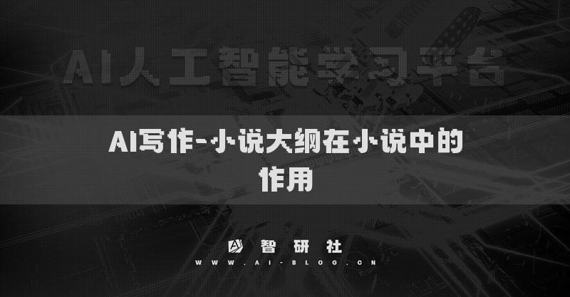 AI寫作-小說大綱在小說中的作用