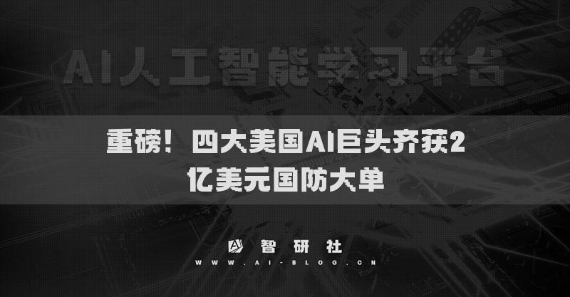 重磅！四大美國AI巨頭齊獲2億美元國防大單