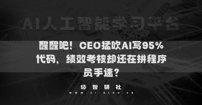 醒醒吧！CEO猛吹A(chǔ)I寫95%代碼，績效考核卻還在拼程序員手速？