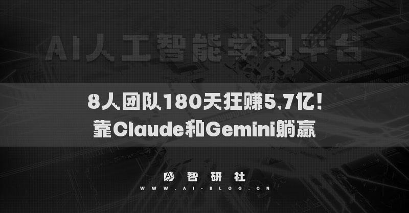 8人團(tuán)隊(duì)180天狂賺5.7億！靠Claude和Gemini躺贏?