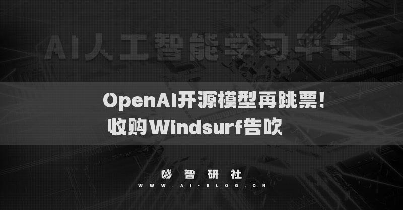??OpenAI開源模型再跳票！收購Windsurf告吹??
