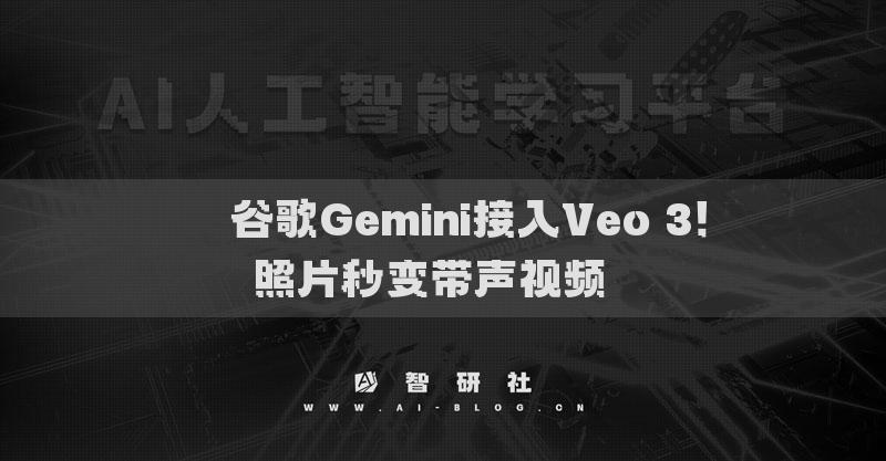 ??谷歌Gemini接入Veo 3！照片秒變帶聲視頻??