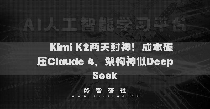 ??Kimi K2兩天封神！成本碾壓Claude 4，架構(gòu)神似DeepSeek?
