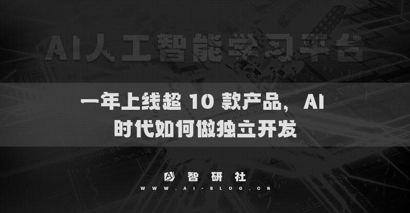 一年上線超 10 款產(chǎn)品，AI 時代如何做獨(dú)立開發(fā)