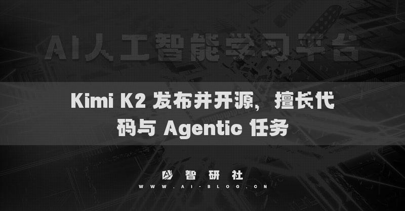 Kimi K2 發(fā)布并開源，擅長代碼與 Agentic 任務(wù)