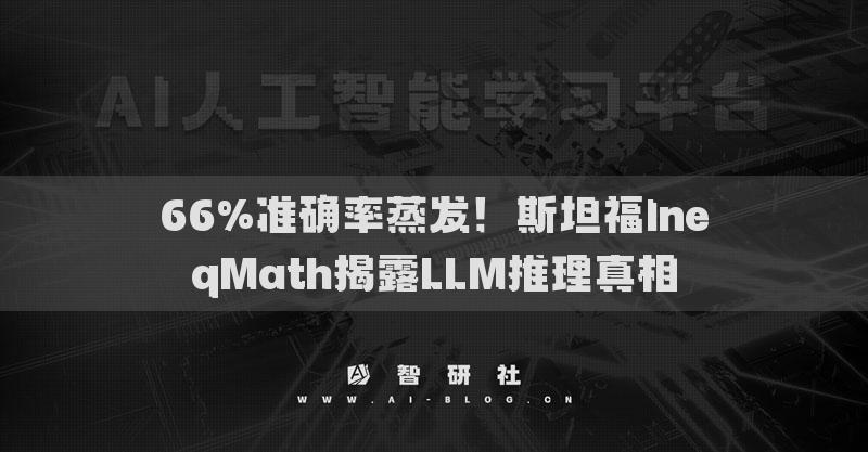 66%準(zhǔn)確率蒸發(fā)！斯坦福IneqMath揭露LLM推理真相