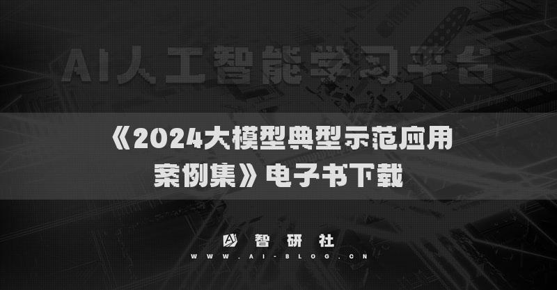《2024大模型典型示范應(yīng)用案例集》電子書下載