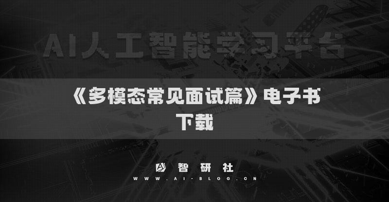 《多模態(tài)常見面試篇》電子書下載