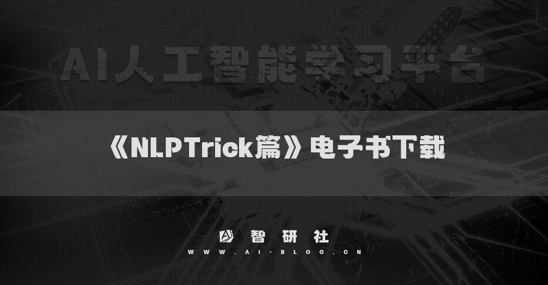 《NLPTrick篇》電子書下載