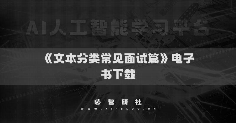 《文本分類常見面試篇》電子書下載