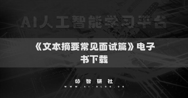 《文本摘要常見面試篇》電子書下載