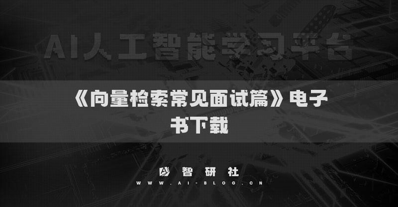 《向量檢索常見面試篇》電子書下載