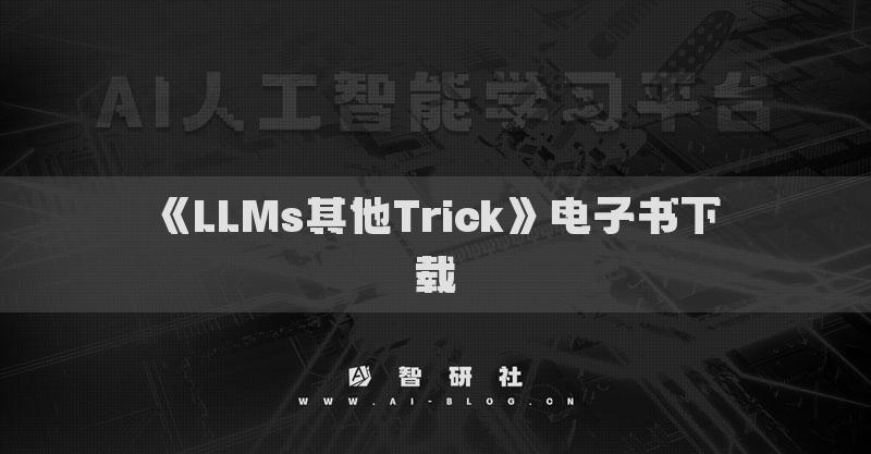 《LLMs其他Trick》電子書下載