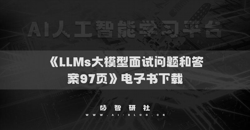《LLMs大模型面試問題和答案97頁》電子書下載