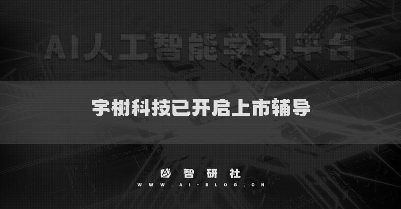 宇樹科技已開啟上市輔導