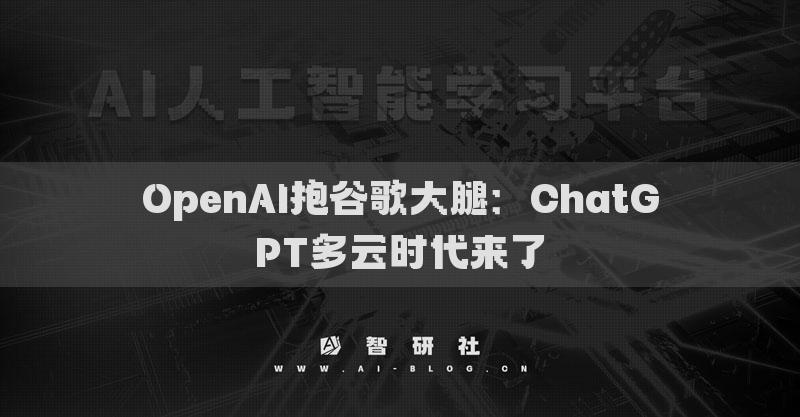 OpenAI抱谷歌大腿：ChatGPT多云時代來了